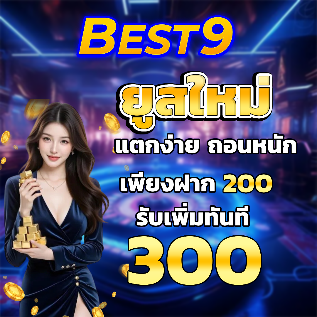 best9 แตกง่าย