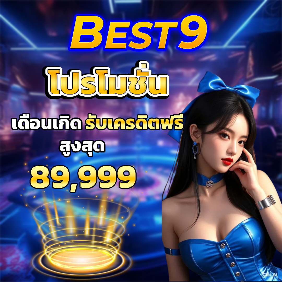 best9 โปรโมชั่น