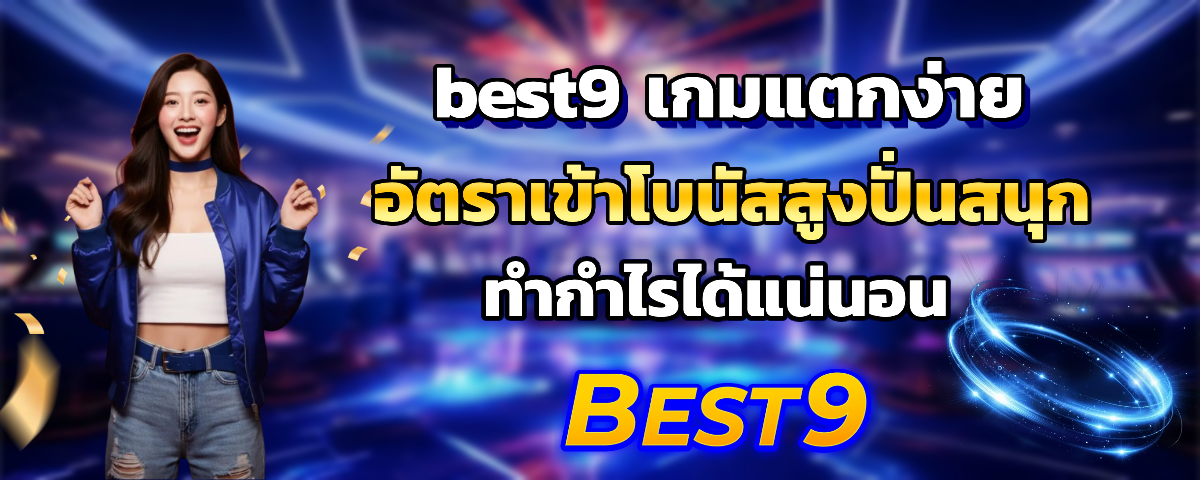 best9 เครดิตฟรี