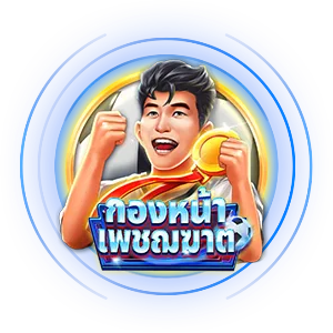 กองหน้า by best9